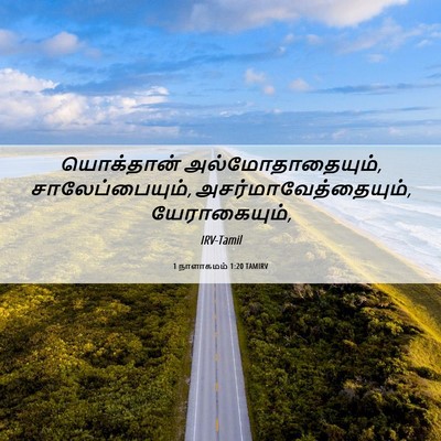 Picture 06 - 1 நாளாகமம் 1:20 TAMIRV - யொக்தான் - Bible Verse Picture