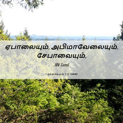 Picture 06 - 1 நாளாகமம் 1:22 TAMIRV - ஏபாலையும், - Bible Verse Picture
