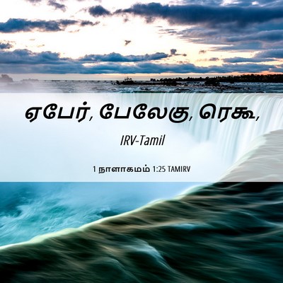 Picture 06 - 1 நாளாகமம் 1:25 TAMIRV - ஏபேர், பேலேகு, - Bible Verse Picture