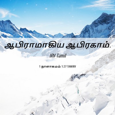 Picture 06 - 1 நாளாகமம் 1:27 TAMIRV - ஆபிராமாகிய - Bible Verse Picture