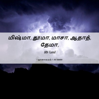 Picture 06 - 1 நாளாகமம் 1:30 TAMIRV - மிஷ்மா, தூமா, மாசா, - Bible Verse Picture
