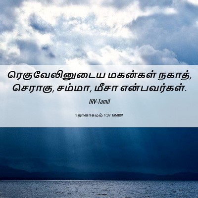Picture 06 - 1 நாளாகமம் 1:37 TAMIRV - ரெகுவேலினுடைய - Bible Verse Picture