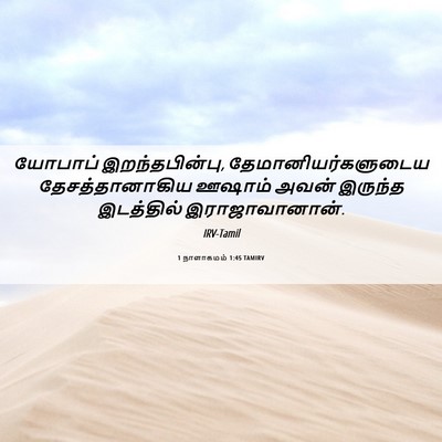 Picture 06 - 1 நாளாகமம் 1:45 TAMIRV - யோபாப் - Bible Verse Picture