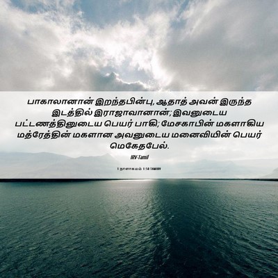 Picture 06 - 1 நாளாகமம் 1:50 TAMIRV - பாகாலானான் - Bible Verse Picture