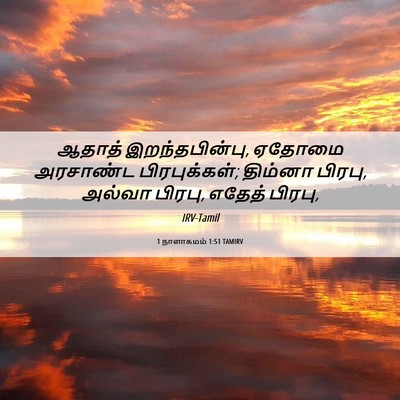 Picture 06 - 1 நாளாகமம் 1:51 TAMIRV - ஆதாத் - Bible Verse Picture