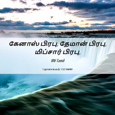 Picture 06 - 1 நாளாகமம் 1:53 TAMIRV - கேனாஸ் பிரபு, - Bible Verse Picture