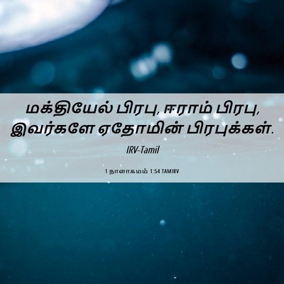 Picture 06 - 1 நாளாகமம் 1:54 TAMIRV - மக்தியேல் பிரபு, - Bible Verse Picture