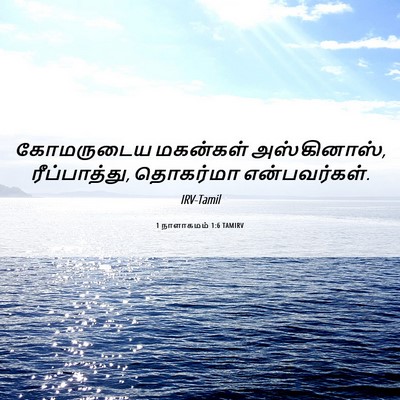 Picture 06 - 1 நாளாகமம் 1:6 TAMIRV - கோமருடைய மகன்கள் - Bible Verse Picture