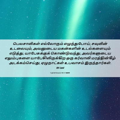 Picture 06 - 1 நாளாகமம் 10:12 TAMIRV - பெலசாலிகள் - Bible Verse Picture