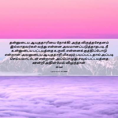 Picture 06 - 1 நாளாகமம் 10:4 TAMIRV - தன்னுடைய - Bible Verse Picture