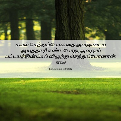 Picture 06 - 1 நாளாகமம் 10:5 TAMIRV - சவுல் - Bible Verse Picture