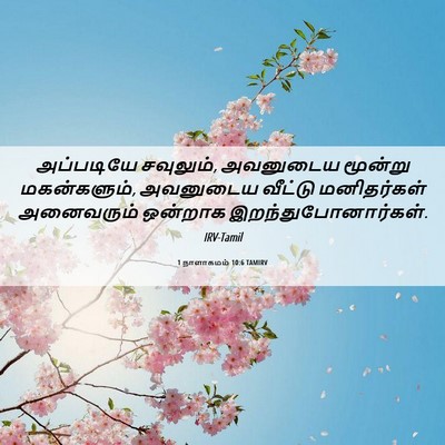 Picture 06 - 1 நாளாகமம் 10:6 TAMIRV - அப்படியே சவுலும், - Bible Verse Picture