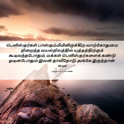 Picture 06 - 1 நாளாகமம் 11:13 TAMIRV - பெலிஸ்தர்கள் - Bible Verse Picture