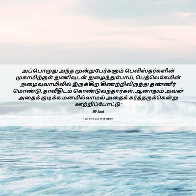 Picture 06 - 1 நாளாகமம் 11:18 TAMIRV - அப்பொழுது அந்த - Bible Verse Picture