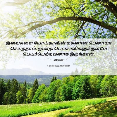 Picture 06 - 1 நாளாகமம் 11:24 TAMIRV - இவைகளை யோய்தாவின் - Bible Verse Picture