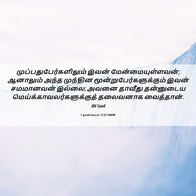 Picture 06 - 1 நாளாகமம் 11:25 TAMIRV -  - Bible Verse Picture