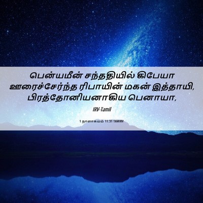 Picture 06 - 1 நாளாகமம் 11:31 TAMIRV - பென்யமீன் - Bible Verse Picture