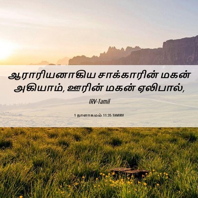 Picture 06 - 1 நாளாகமம் 11:35 TAMIRV - ஆராரியனாகிய - Bible Verse Picture