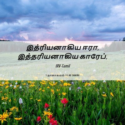 Picture 06 - 1 நாளாகமம் 11:40 TAMIRV - இத்ரியனாகிய ஈரா, - Bible Verse Picture