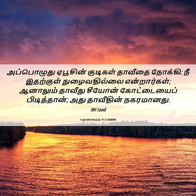 Picture 06 - 1 நாளாகமம் 11:5 TAMIRV - அப்பொழுது ஏபூசின் - Bible Verse Picture