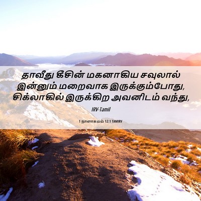 Picture 06 - 1 நாளாகமம் 12:1 TAMIRV - தாவீது கீசின் - Bible Verse Picture