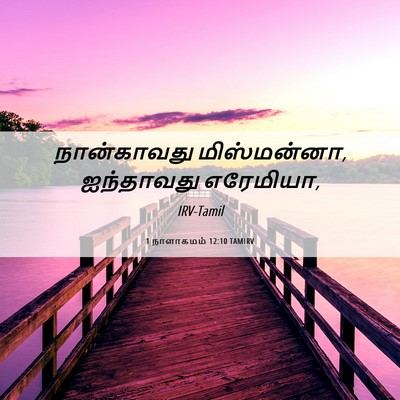 Picture 06 - 1 நாளாகமம் 12:10 TAMIRV - நான்காவது - Bible Verse Picture
