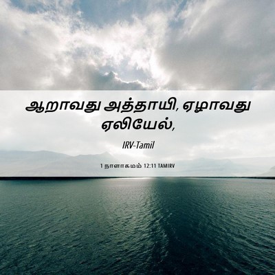 Picture 06 - 1 நாளாகமம் 12:11 TAMIRV - ஆறாவது அத்தாயி, - Bible Verse Picture