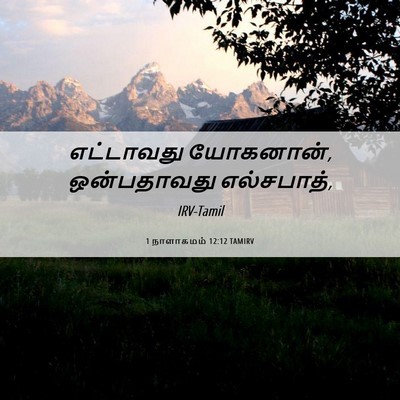 Picture 06 - 1 நாளாகமம் 12:12 TAMIRV - எட்டாவது யோகனான், - Bible Verse Picture