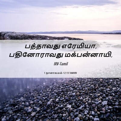 Picture 06 - 1 நாளாகமம் 12:13 TAMIRV - பத்தாவது எரேமியா, - Bible Verse Picture