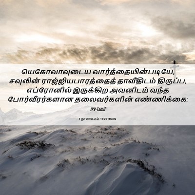 Picture 06 - 1 நாளாகமம் 12:23 TAMIRV - யெகோவாவுடைய - Bible Verse Picture