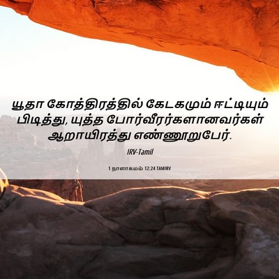 Picture 06 - 1 நாளாகமம் 12:24 TAMIRV - யூதா - Bible Verse Picture
