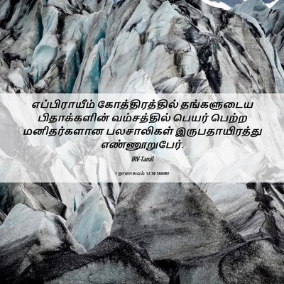 Picture 06 - 1 நாளாகமம் 12:30 TAMIRV - எப்பிராயீம் - Bible Verse Picture