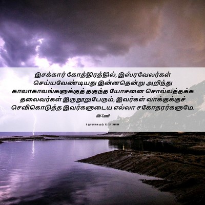 Picture 06 - 1 நாளாகமம் 12:32 TAMIRV - இசக்கார் - Bible Verse Picture