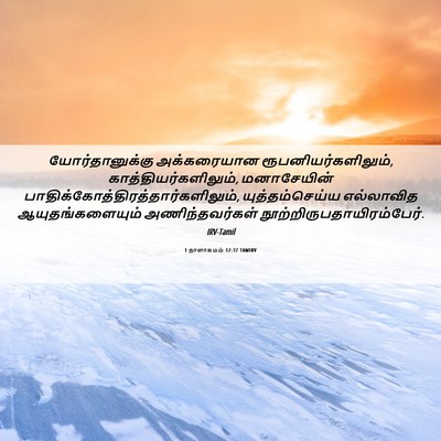 Picture 06 - 1 நாளாகமம் 12:37 TAMIRV - யோர்தானுக்கு - Bible Verse Picture