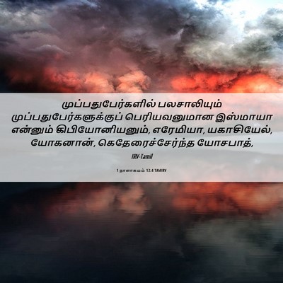 Picture 06 - 1 நாளாகமம் 12:4 TAMIRV - முப்பதுபேர்களில் - Bible Verse Picture