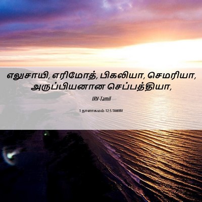 Picture 06 - 1 நாளாகமம் 12:5 TAMIRV - எலுசாயி, எரிமோத், - Bible Verse Picture