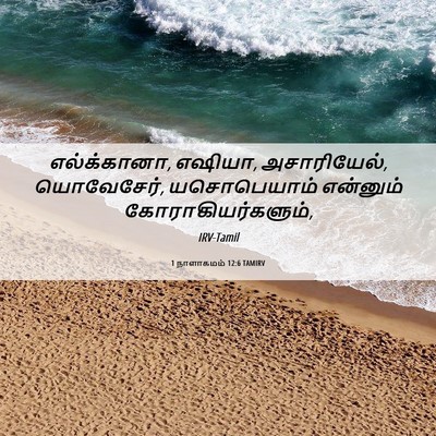 Picture 06 - 1 நாளாகமம் 12:6 TAMIRV - எல்க்கானா, எஷியா, - Bible Verse Picture