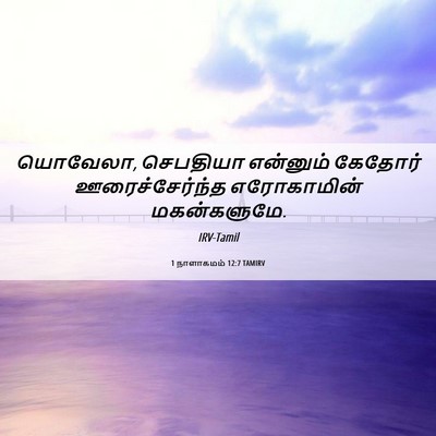 Picture 06 - 1 நாளாகமம் 12:7 TAMIRV - யொவேலா, செபதியா - Bible Verse Picture