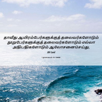 Picture 06 - 1 நாளாகமம் 13:1 TAMIRV - தாவீது - Bible Verse Picture
