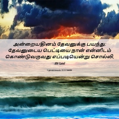 Picture 06 - 1 நாளாகமம் 13:12 TAMIRV - அன்றையதினம் - Bible Verse Picture