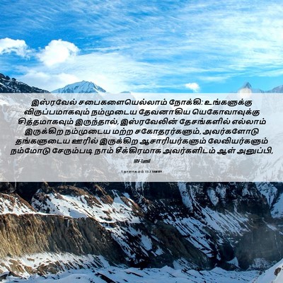 Picture 06 - 1 நாளாகமம் 13:2 TAMIRV - இஸ்ரவேல் - Bible Verse Picture