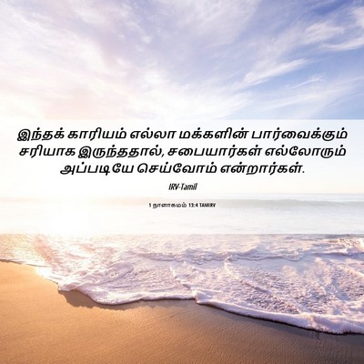 Picture 06 - 1 நாளாகமம் 13:4 TAMIRV - இந்தக் காரியம் - Bible Verse Picture