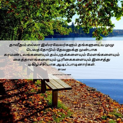Picture 06 - 1 நாளாகமம் 13:8 TAMIRV - தாவீதும் எல்லா - Bible Verse Picture
