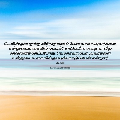 Picture 06 - 1 நாளாகமம் 14:10 TAMIRV - பெலிஸ்தர்களுக்கு - Bible Verse Picture