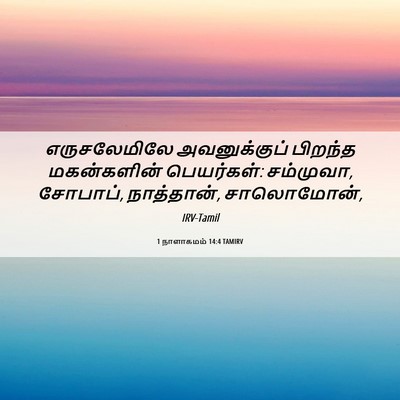 Picture 06 - 1 நாளாகமம் 14:4 TAMIRV - எருசலேமிலே - Bible Verse Picture