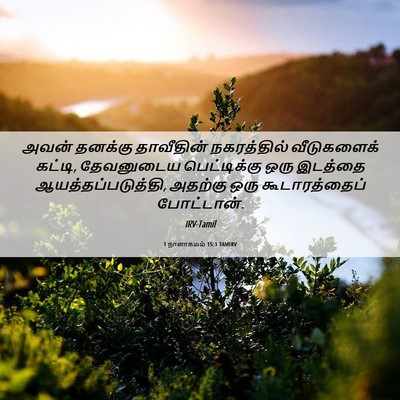 Picture 06 - 1 நாளாகமம் 15:1 TAMIRV - அவன் தனக்கு - Bible Verse Picture