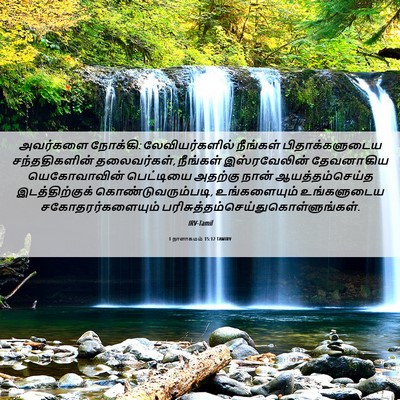 Picture 06 - 1 நாளாகமம் 15:12 TAMIRV - அவர்களை நோக்கி: - Bible Verse Picture