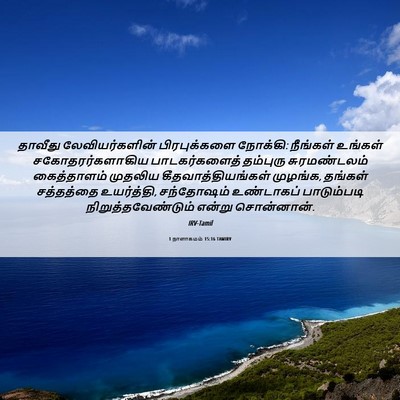 Picture 06 - 1 நாளாகமம் 15:16 TAMIRV - தாவீது - Bible Verse Picture