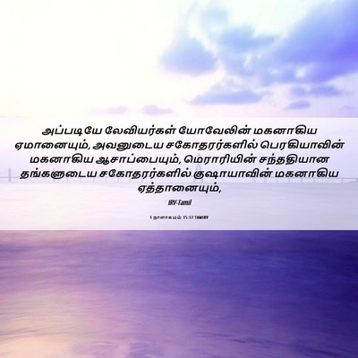 Picture 06 - 1 நாளாகமம் 15:17 TAMIRV - அப்படியே - Bible Verse Picture