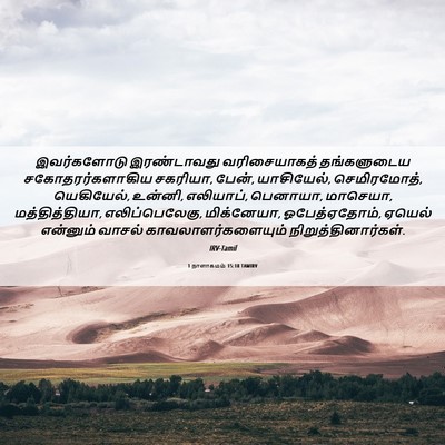 Picture 06 - 1 நாளாகமம் 15:18 TAMIRV - இவர்களோடு - Bible Verse Picture